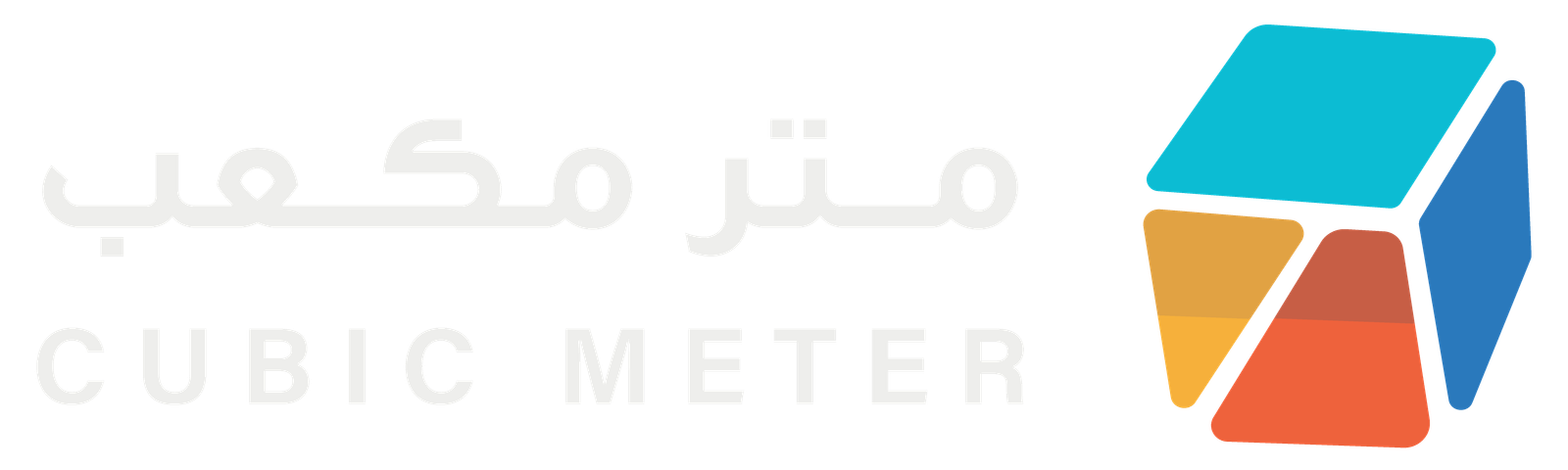 متر مكعب